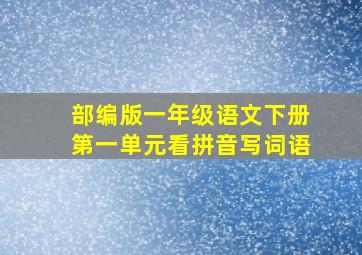 部编版一年级语文下册第一单元看拼音写词语