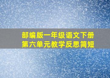 部编版一年级语文下册第六单元教学反思简短