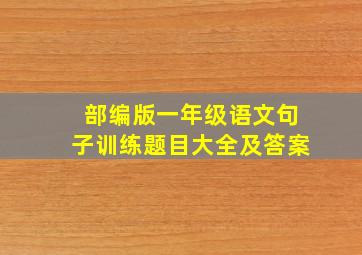 部编版一年级语文句子训练题目大全及答案