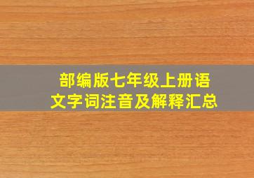 部编版七年级上册语文字词注音及解释汇总