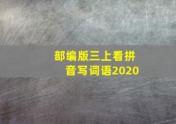 部编版三上看拼音写词语2020