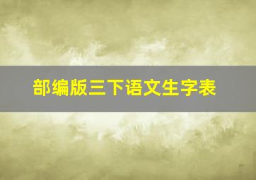 部编版三下语文生字表