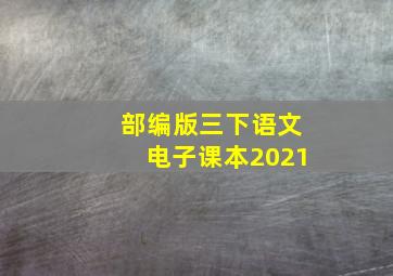 部编版三下语文电子课本2021