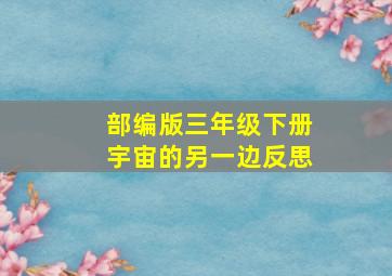 部编版三年级下册宇宙的另一边反思