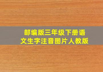 部编版三年级下册语文生字注音图片人教版