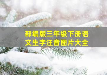 部编版三年级下册语文生字注音图片大全