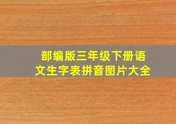 部编版三年级下册语文生字表拼音图片大全