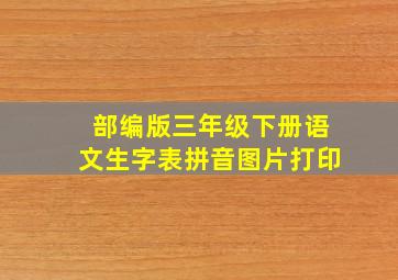 部编版三年级下册语文生字表拼音图片打印