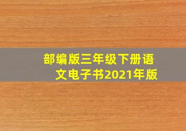 部编版三年级下册语文电子书2021年版