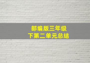 部编版三年级下第二单元总结