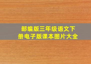 部编版三年级语文下册电子版课本图片大全