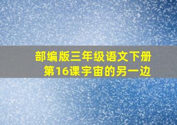 部编版三年级语文下册第16课宇宙的另一边