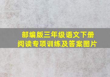 部编版三年级语文下册阅读专项训练及答案图片