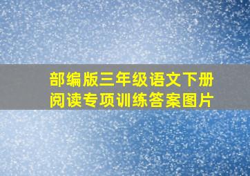 部编版三年级语文下册阅读专项训练答案图片