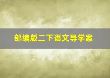 部编版二下语文导学案