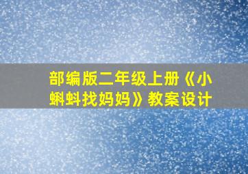 部编版二年级上册《小蝌蚪找妈妈》教案设计