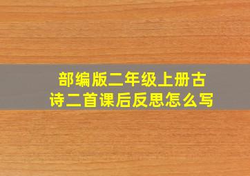 部编版二年级上册古诗二首课后反思怎么写