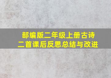 部编版二年级上册古诗二首课后反思总结与改进