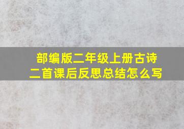 部编版二年级上册古诗二首课后反思总结怎么写