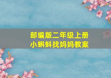 部编版二年级上册小蝌蚪找妈妈教案