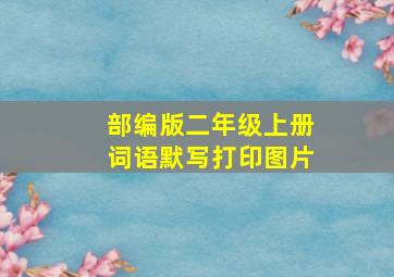 部编版二年级上册词语默写打印图片