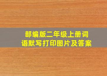 部编版二年级上册词语默写打印图片及答案