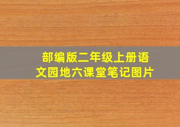 部编版二年级上册语文园地六课堂笔记图片