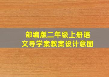 部编版二年级上册语文导学案教案设计意图