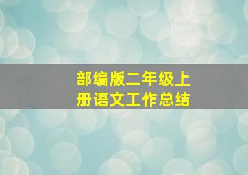 部编版二年级上册语文工作总结