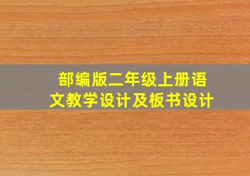 部编版二年级上册语文教学设计及板书设计