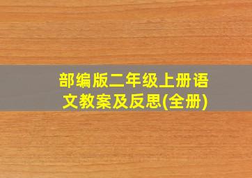 部编版二年级上册语文教案及反思(全册)