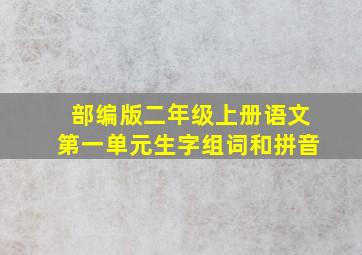 部编版二年级上册语文第一单元生字组词和拼音