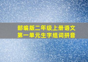 部编版二年级上册语文第一单元生字组词拼音