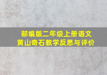 部编版二年级上册语文黄山奇石教学反思与评价