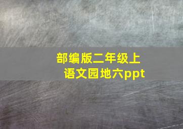 部编版二年级上语文园地六ppt