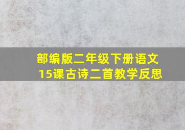 部编版二年级下册语文15课古诗二首教学反思