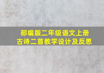 部编版二年级语文上册古诗二首教学设计及反思