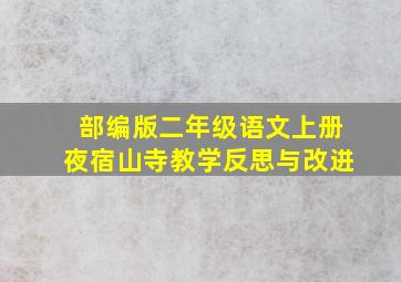 部编版二年级语文上册夜宿山寺教学反思与改进