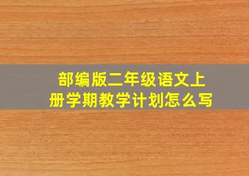 部编版二年级语文上册学期教学计划怎么写