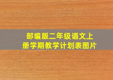 部编版二年级语文上册学期教学计划表图片