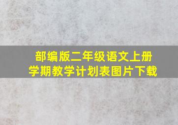 部编版二年级语文上册学期教学计划表图片下载