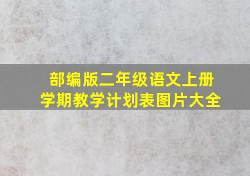 部编版二年级语文上册学期教学计划表图片大全