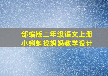 部编版二年级语文上册小蝌蚪找妈妈教学设计