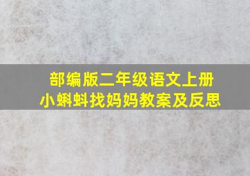 部编版二年级语文上册小蝌蚪找妈妈教案及反思