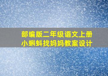 部编版二年级语文上册小蝌蚪找妈妈教案设计