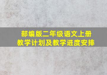 部编版二年级语文上册教学计划及教学进度安排