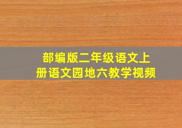 部编版二年级语文上册语文园地六教学视频