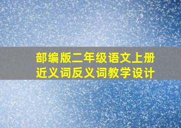 部编版二年级语文上册近义词反义词教学设计