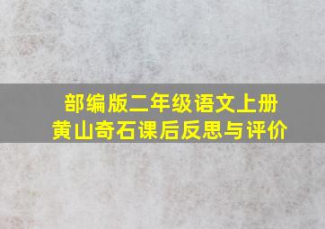 部编版二年级语文上册黄山奇石课后反思与评价