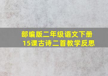 部编版二年级语文下册15课古诗二首教学反思